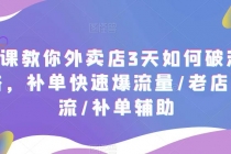 7节课教你外卖店3天如何破流量攻略，补单快速爆流量/老店破限流/补单辅助 - 中创网-中创网