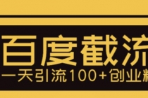 利用百度截流，轻松一天引流100+创业粉 - 中创网-中创网
