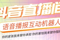 直播必备-抖音ai智能语音互动播报机器人 一键欢迎新人加入直播间 软件+教程 - 中创网-中创网