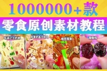 抖音零食起号教程，手把手教你做爆款视频，暴利变现 - 中创网-中创网