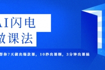 AI·闪电·做课法，用AI帮你7天做出爆款课，10秒出课纲，3分钟出课稿 - 中创网-中创网