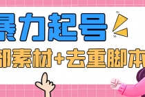 抖音暴力起号，短视频美女号起号项目+千部擦边资源+批量剪辑去重软件 - 中创网-中创网