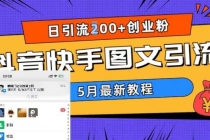 5月超详细抖音快手图文引流，日引流200+创业粉 - 中创网-中创网