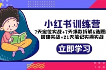 小红书训练营：7天定位实战+7天爆款拆解+选题库搭建实战+21天笔记实操实战 - 中创网-中创网