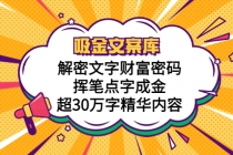 吸金文案库，解密文字财富密码，挥笔点字成金，超30万字精华内容 - 中创网-中创网