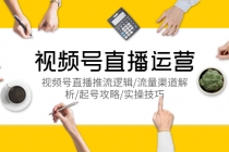 视频号直播运营，视频号直播推流逻辑/流量渠道解析/起号攻略/实操技巧 - 中创网-中创网