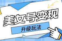 日入500+美女号变现最新升级玩法 - 中创网-中创网