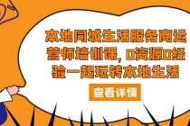 本地同城生活服务商运营师培训课，0资源0经验一起玩转本地生活 - 中创网-中创网