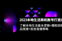 2023本地同城生活商机账号打造课，基本逻辑+爆款团购品搭建+投放直播策略 - 中创网-中创网