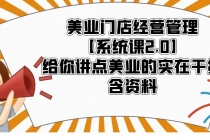 美业门店经营管理【系统课2.0】给你讲点美业的实在干货，含资料-中创网