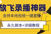 外面收费688的放飞直播录播无人直播神器，不限流防封号支持多平台直播软件 - 中创网-中创网