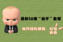 最新58撸“骗子”教程，每天轻松破百，红包撸到手软 - 中创网-中创网