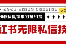 外面收费9800小红书0粉无限私信引流技术 全自动引流解放双手【视频+脚本】 - 中创网-中创网