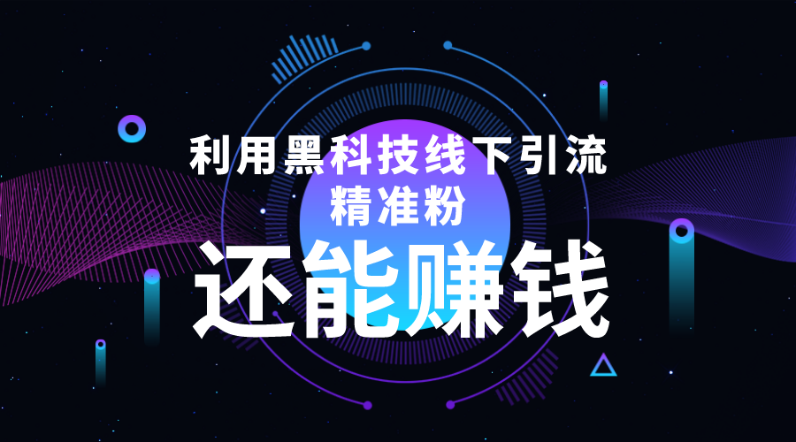 图片[1]-利用黑科技线下精准引流，一部手机可操作，还能赚钱【视频+文档】 - 中创网-中创网