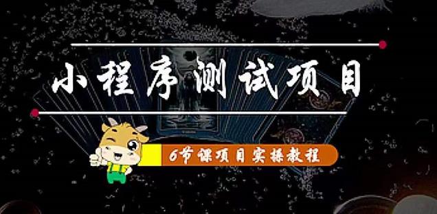 小程序测试项目：从星图、搞笑、网易云、实拍、单品爆破教你通过抖推猫小程序变现 - 中创网-中创网
