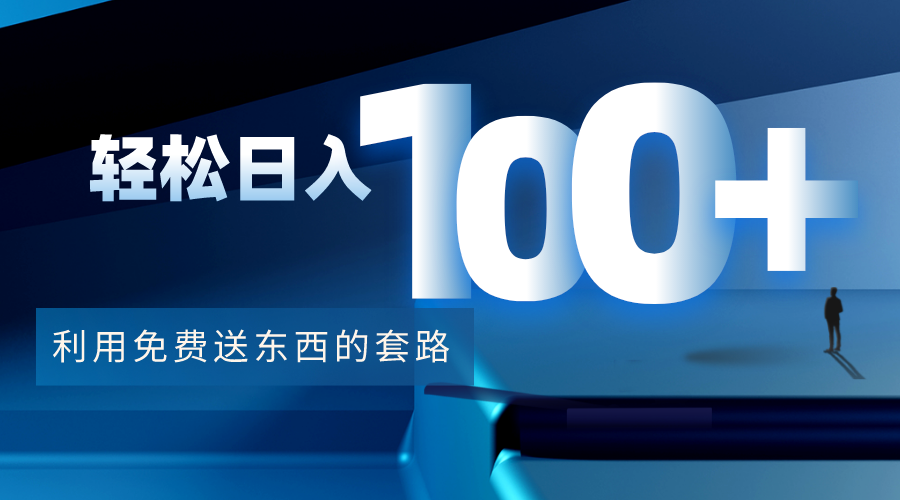 图片[1]-利用兔费送东西的套路，轻松日入100+【视频+文档】 - 中创网-中创网