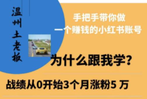 图片[1]-温州土老板·小红书引流获客训练营，手把手带你做一个赚钱的小红书账号 - 中创网-中创网