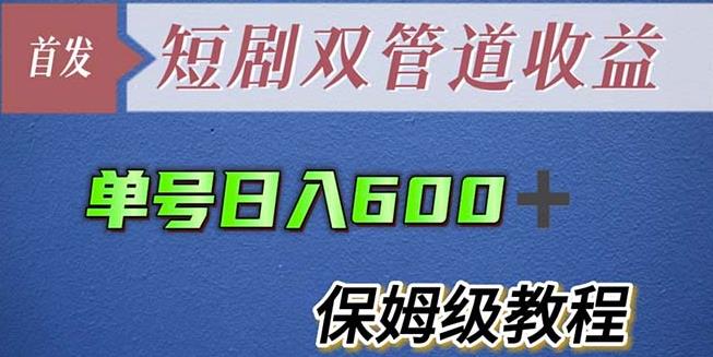 单号日入600+最新短剧双管道收益【详细教程】【揭秘】 - 中创网-中创网