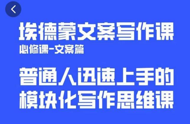埃德蒙文案写作课，普通人迅速上手的，模块化写作思维课（心修课一文案篇） - 中创网-中创网