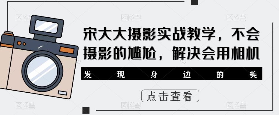 图片[1]-宋大大‮影摄‬实战教学，不会摄影的尴尬，解决会用相机 - 中创网-中创网