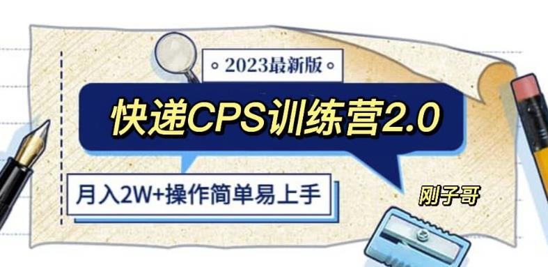 快递CPS陪跑训练营2.0：月入2万的正规蓝海项目【揭秘】 - 中创网-中创网