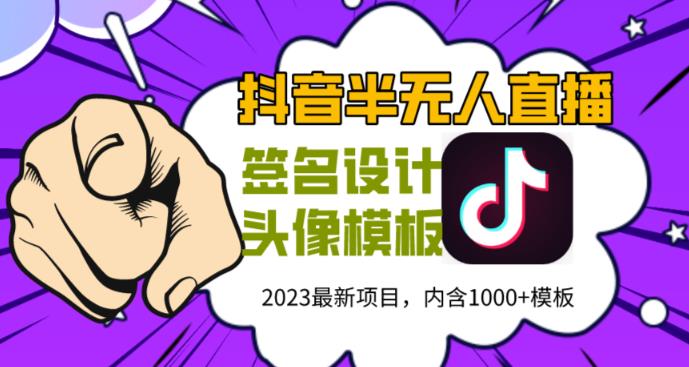 图片[1]-外面卖298的抖音最新半无人直播项目，熟练后一天100-1000 - 中创网-中创网