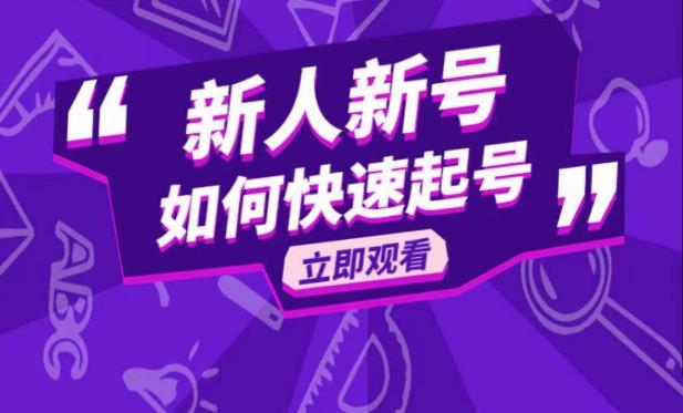 图片[1]-抖音好物分享变现课，新人新号如何快速起号 - 中创网-中创网