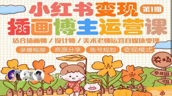 小红书变现第1期插画博主运营课，适合插画师，设计师，美术老师自媒体运营变现，学习商业变现思维 - 中创网-中创网