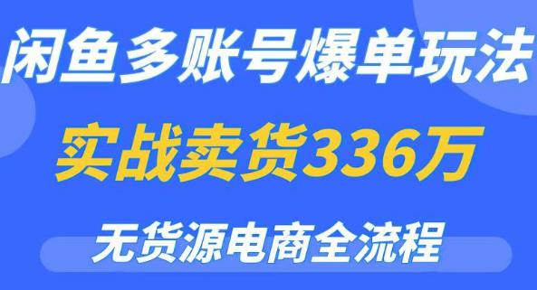 闲鱼多账号爆单玩法，无货源电商全流程，超简单的0门槛变现项目【揭秘】 - 中创网-中创网