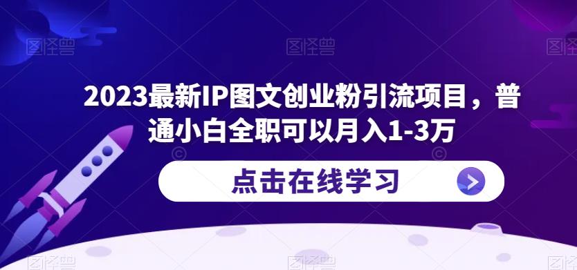 图片[1]-2023最新IP图文创业粉引流项目，普通小白全职可以月入1-3万 - 中创网-中创网