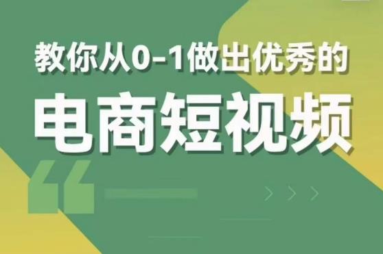 图片[1]-交个朋友短视频新课，教你从0-1做出优秀的电商短视频（全套课程包含资料+直播） - 中创网-中创网