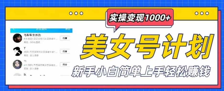 美女号计划单日实操变现1000+，新手小白简单上手轻松赚钱【揭秘】 - 中创网-中创网