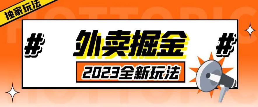 外面收费980外卖掘金，单号日入500+，2023全新项目，独家玩法【仅揭秘】 - 中创网-中创网