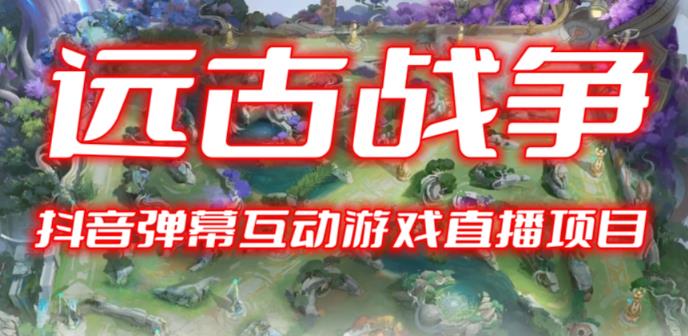 2023年抖音最新最火爆弹幕互动游戏–远古战争【开播教程+起号教程+兔费对接报白+一对一咨询服务+直播间搭建指导】 - 中创网-中创网