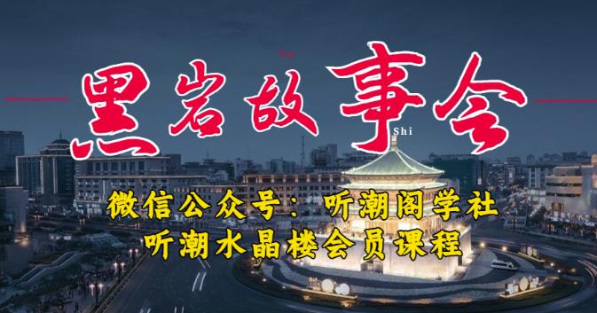 图片[1]-听潮阁学社黑岩故事会实操全流程，三级分销小说推文模式，1万播放充值500，简单粗暴！ - 中创网-中创网