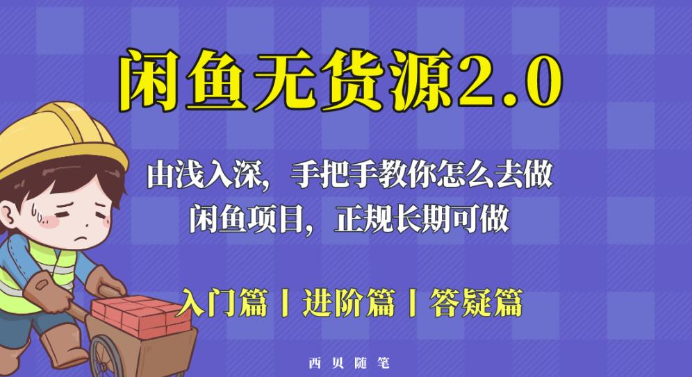 图片[1]-闲鱼无货源最新玩法，从入门到精通，由浅入深教你怎么去做【揭秘】 - 中创网-中创网