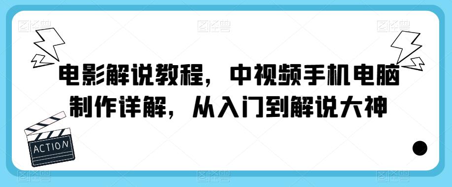 图片[1]-电影解说教程，中视频手机电脑制作详解，从入门到解说大神 - 中创网-中创网