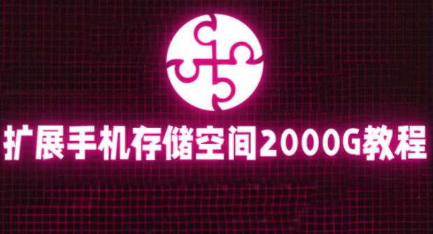 图片[1]-通过挂载阿里云盘，把手机存储空间扩展到2000G【详细教程】 - 中创网-中创网
