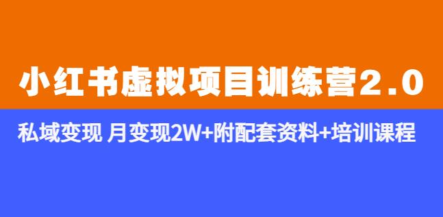 《小红书虚拟项目训练营2.0-更新》私域变现月变现2W+附配套资料+培训课程 - 中创网-中创网