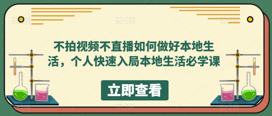 图片[1]-不拍视频不直播如何做好本地生活，个人快速入局本地生活必学课 - 中创网-中创网
