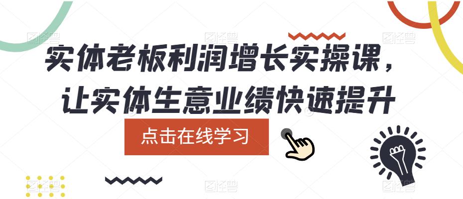 图片[1]-实体老板利润增长实操课，让实体生意业绩快速提升 - 中创网-中创网