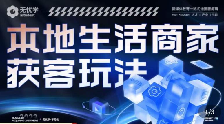 本地生活获客玩法，​9节线上课，全方位实体商家运营详解 - 中创网-中创网