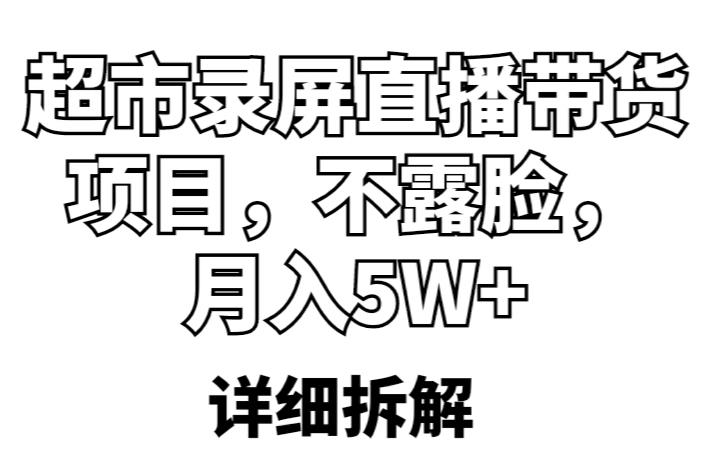 图片[1]-超市录屏直播带货项目，不露脸，月入5W+（详细拆解） - 中创网-中创网