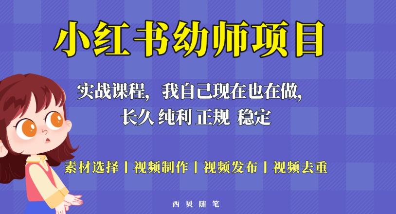 单天200-700的小红书幼师项目（虚拟），长久稳定正规好操作！ - 中创网-中创网