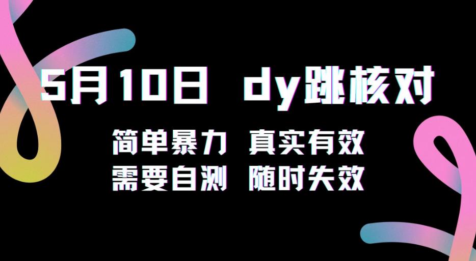 图片[1]-5月10日抖音跳核对教程，简单暴力，需要自测，随时失效！ - 中创网-中创网