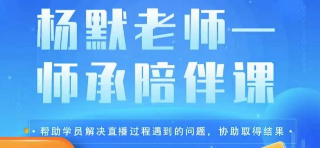 杨默·直播逻辑课，抖音底层逻辑和实操方法掌握，锻炼提升直播能力 - 中创网-中创网