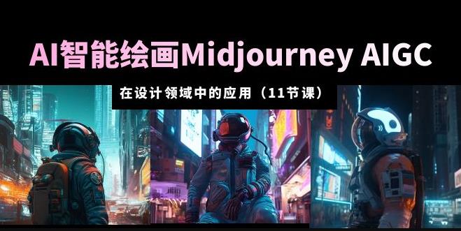 AI·智能绘画Midjourney AIGC在设计领域中的应用从入门到精通（11节课） - 中创网-中创网