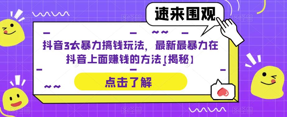 抖音3大暴力搞钱玩法，最新最暴力在抖音上面赚钱的方法【揭秘】 - 中创网-中创网