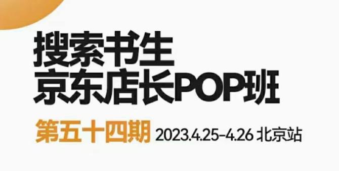 图片[1]-2023搜索书生京东店长POP班，落地实操超级课程体系，京东店长两大打法体系，正规军打法&非正规军 - 中创网-中创网