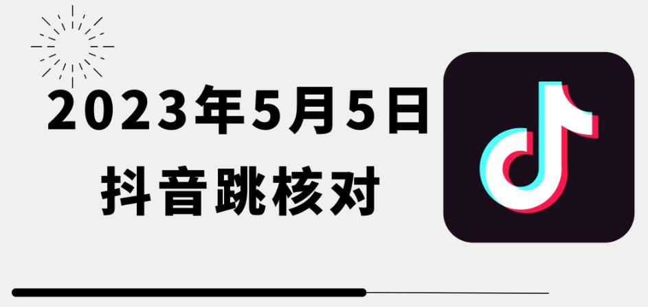 图片[1]-2023年5月5日最新抖音跳核对教程，需要的自测，可自用可变现【揭秘】 - 中创网-中创网